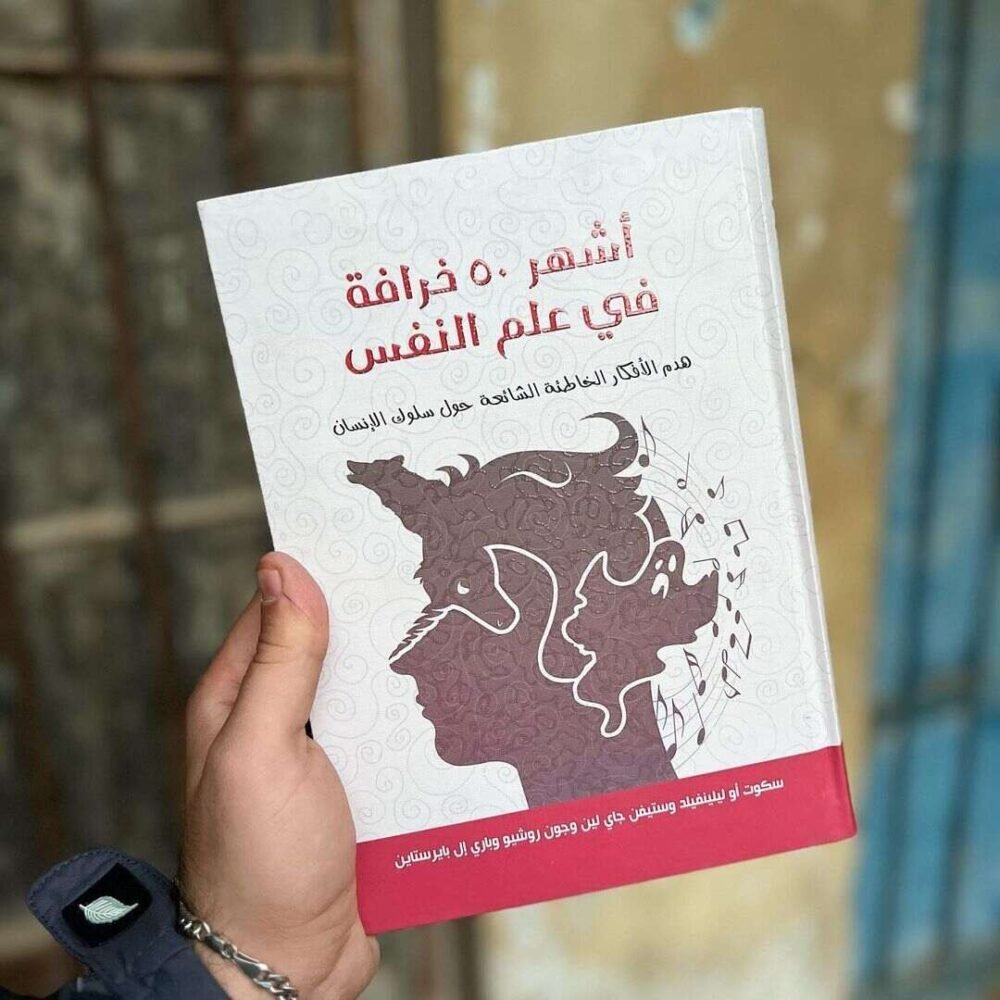 أشهر 50 خرافة في علم النفس