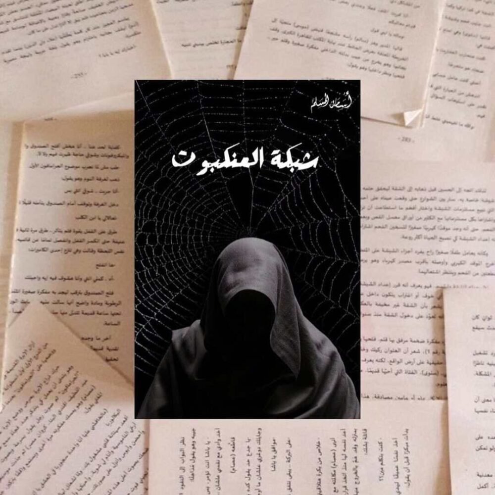 شبكة العنكبوت