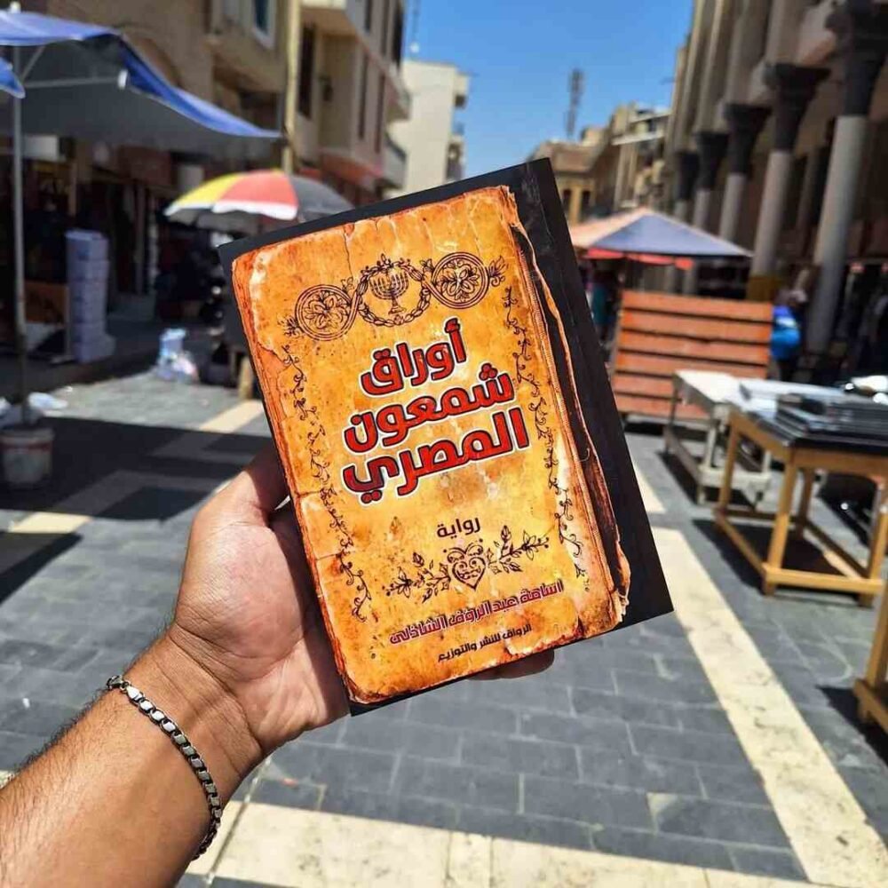 أوراق شمعون المصري‬    أسامة عبد الرؤف الشاذلي