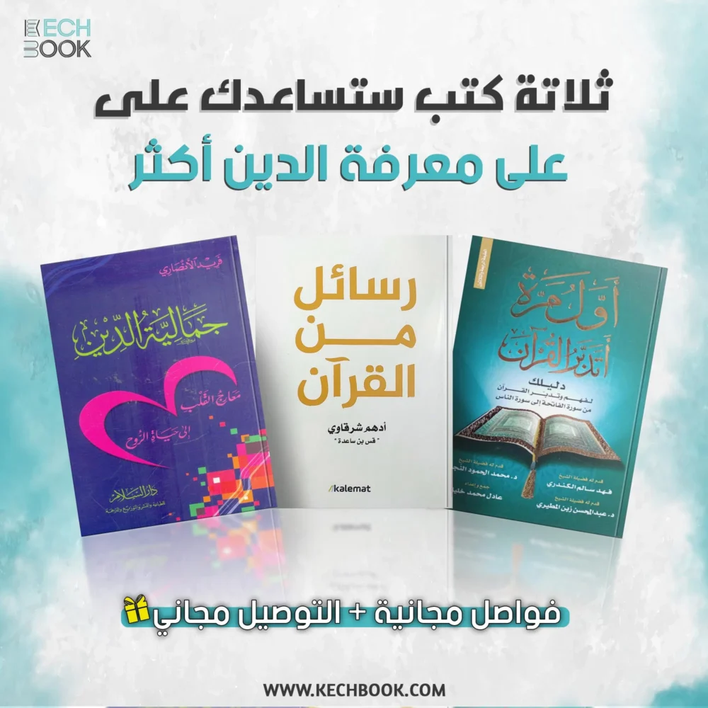 رسائل من القرآن+جمالية الدين+أول مرة أتدبر القرآن