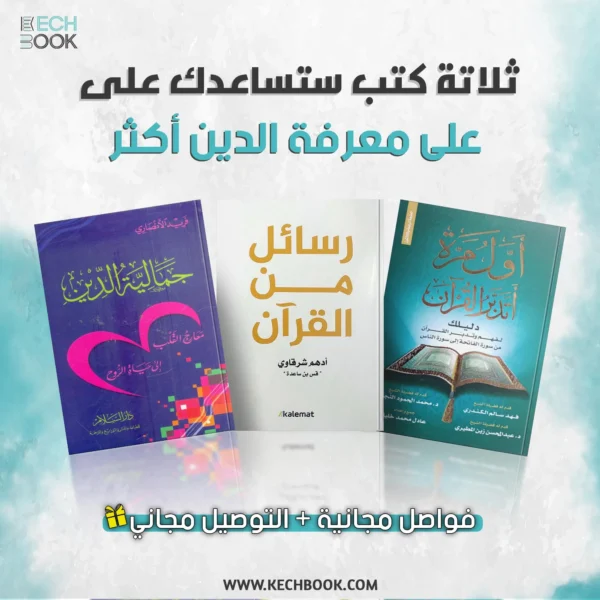 رسائل من القرآن+جمالية الدين+أول مرة أتدبر القرآن