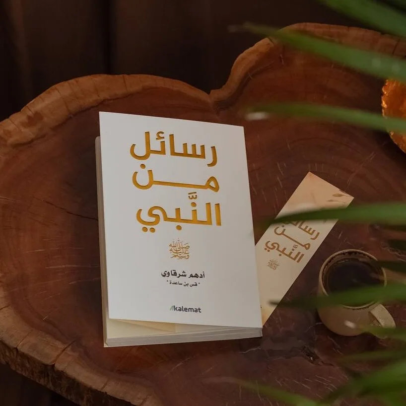 رسائل من النبي