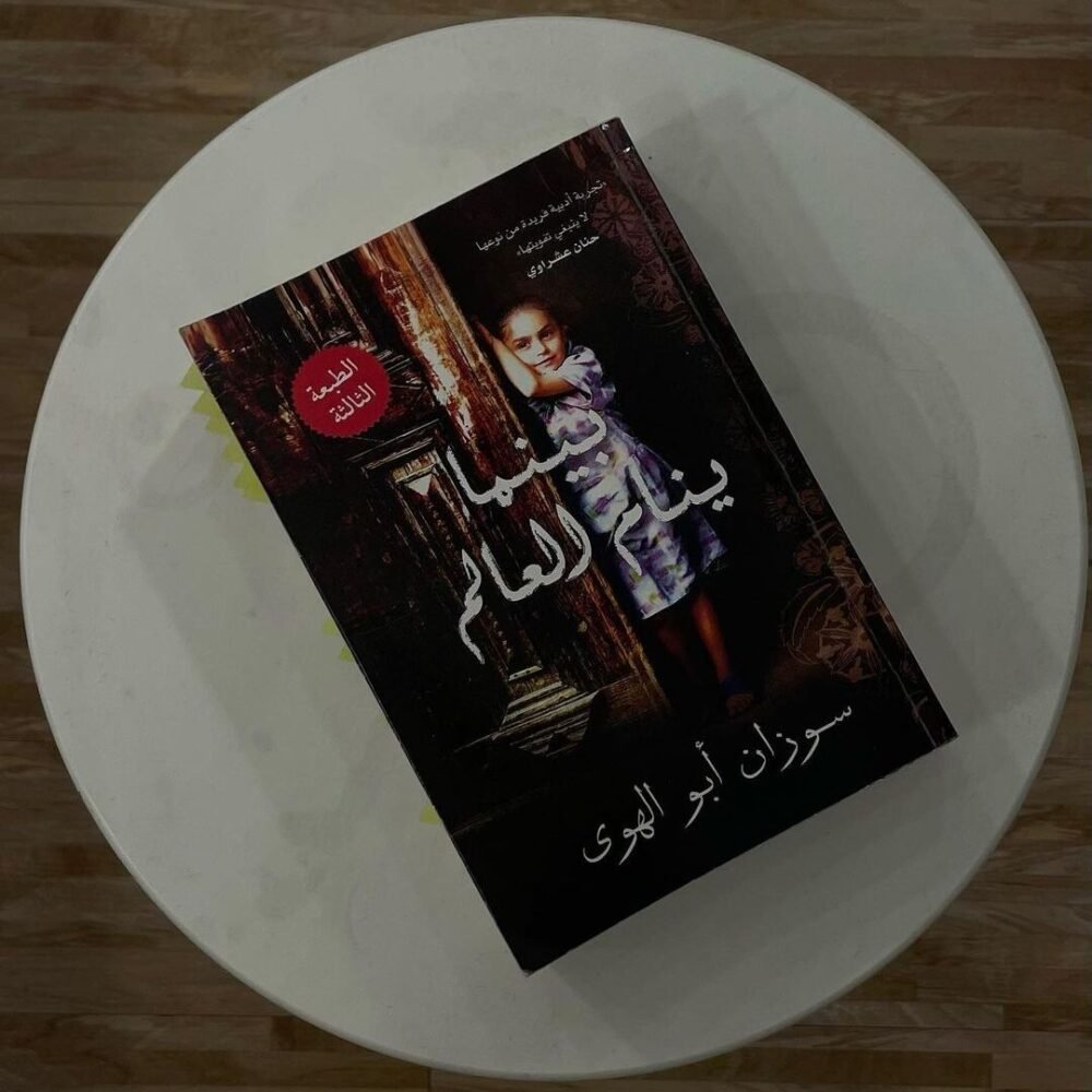 بينما ينامُ العالم