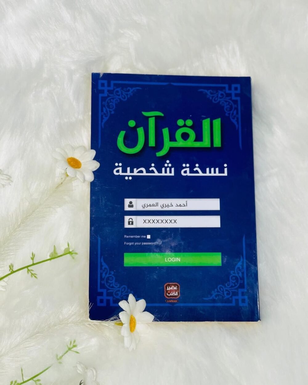 القرآن نسخة شخصية