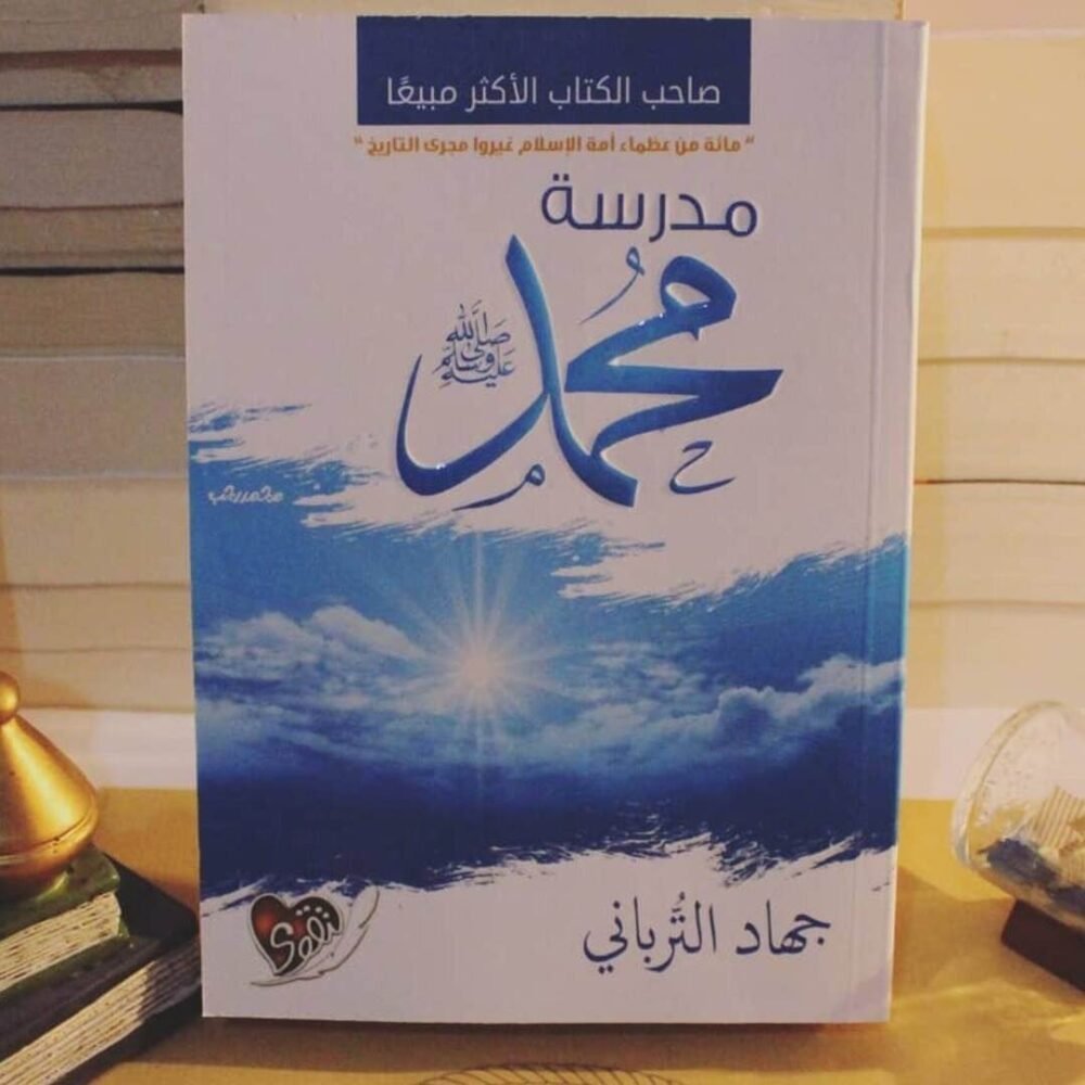 مدرسة محمد صلى الله عليه وسلم