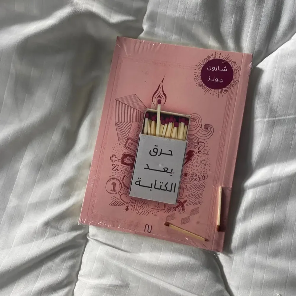 احرق بعد الكتابة