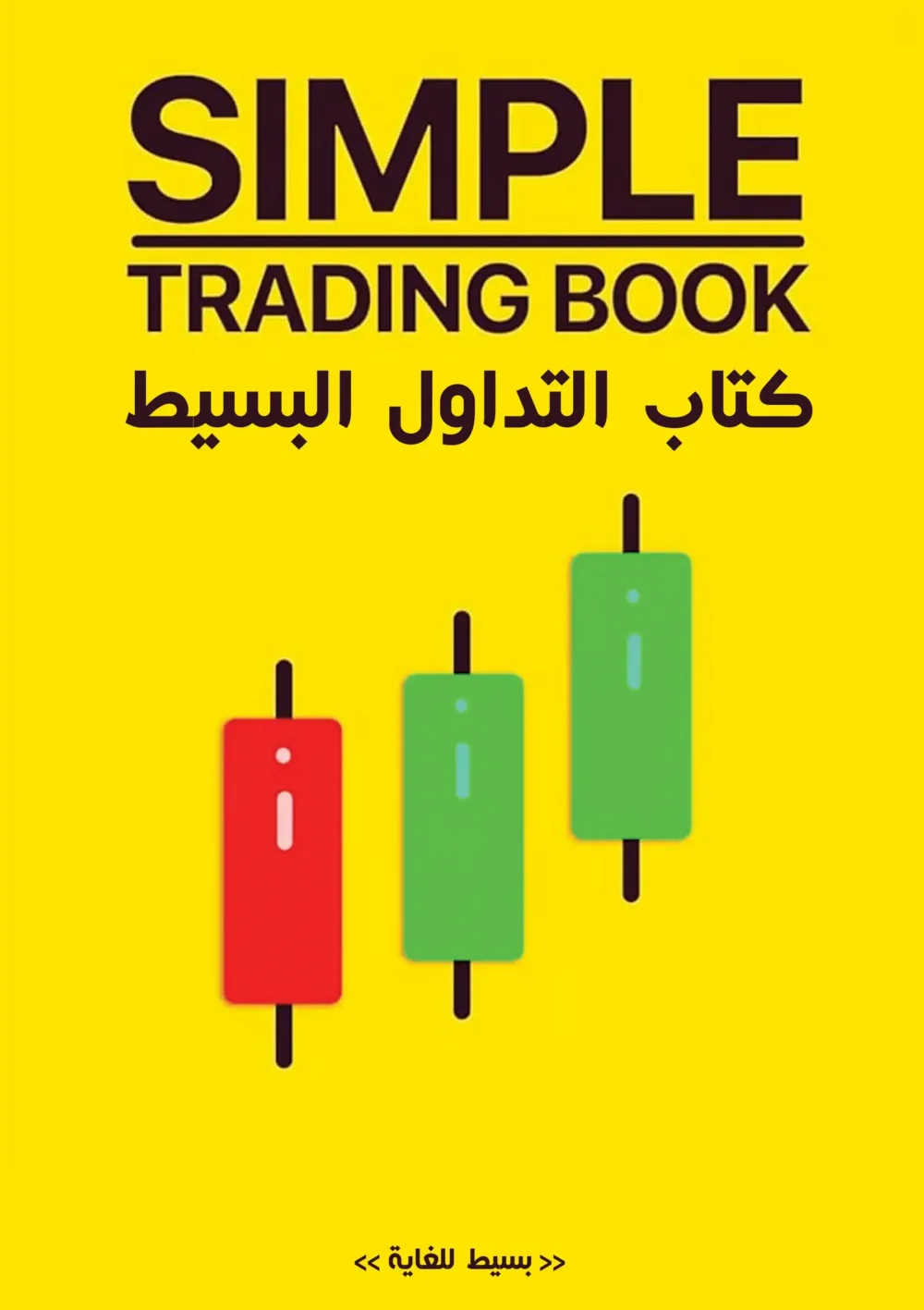 كتاب التداول البسيط مترجم بالعربية
