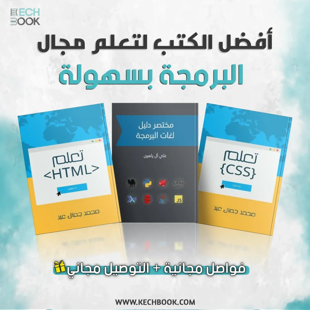 كتب تعلم البرمجة بالعربية