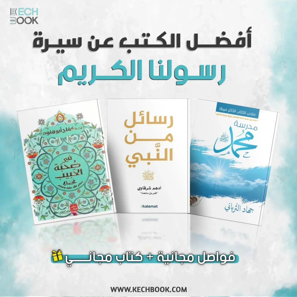 أفضل الكتب عن سيرة الرسول + كتاب هدية