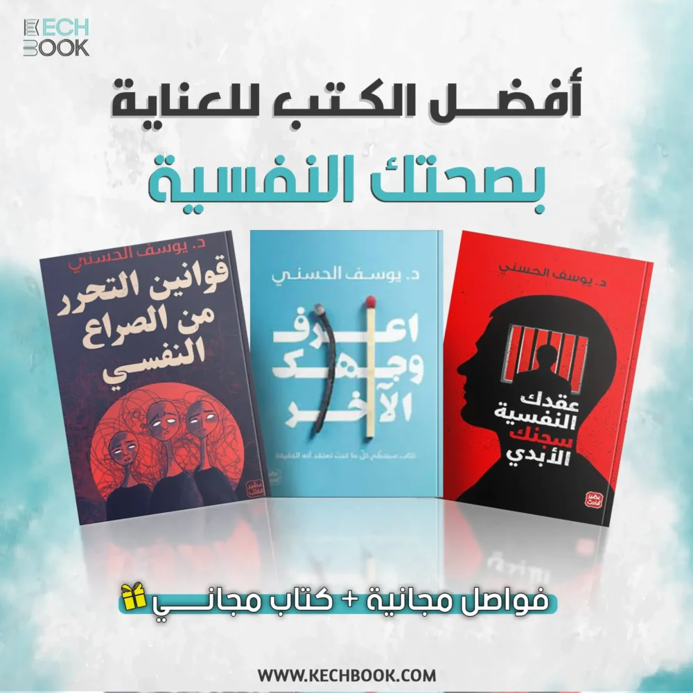 عقدك النفسية سجنك الأبدي + اعرف وجهك الآخر + قوانين التحرر من الصراع النفسي