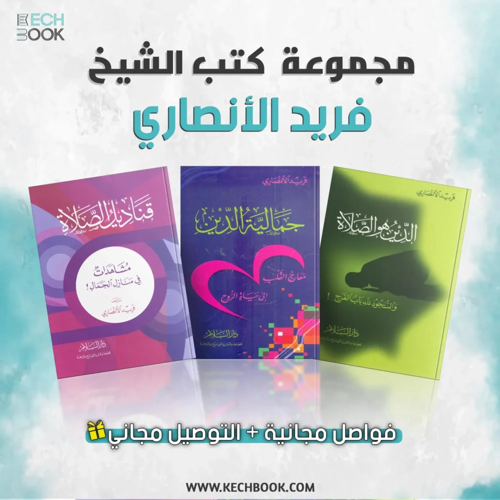 كتب الشيخ فريد الأنصاري + كتاب مجاني