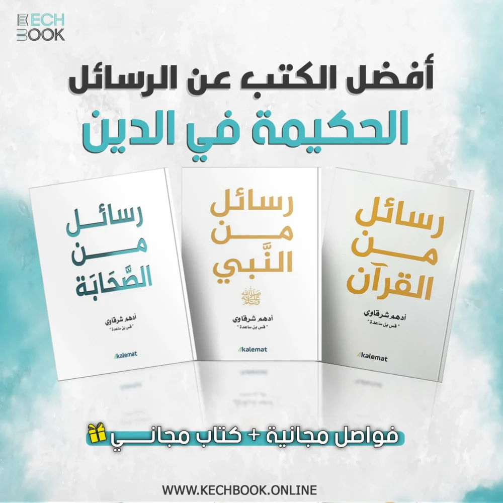 سلسلة الرسائل أدهم الشرقاوي