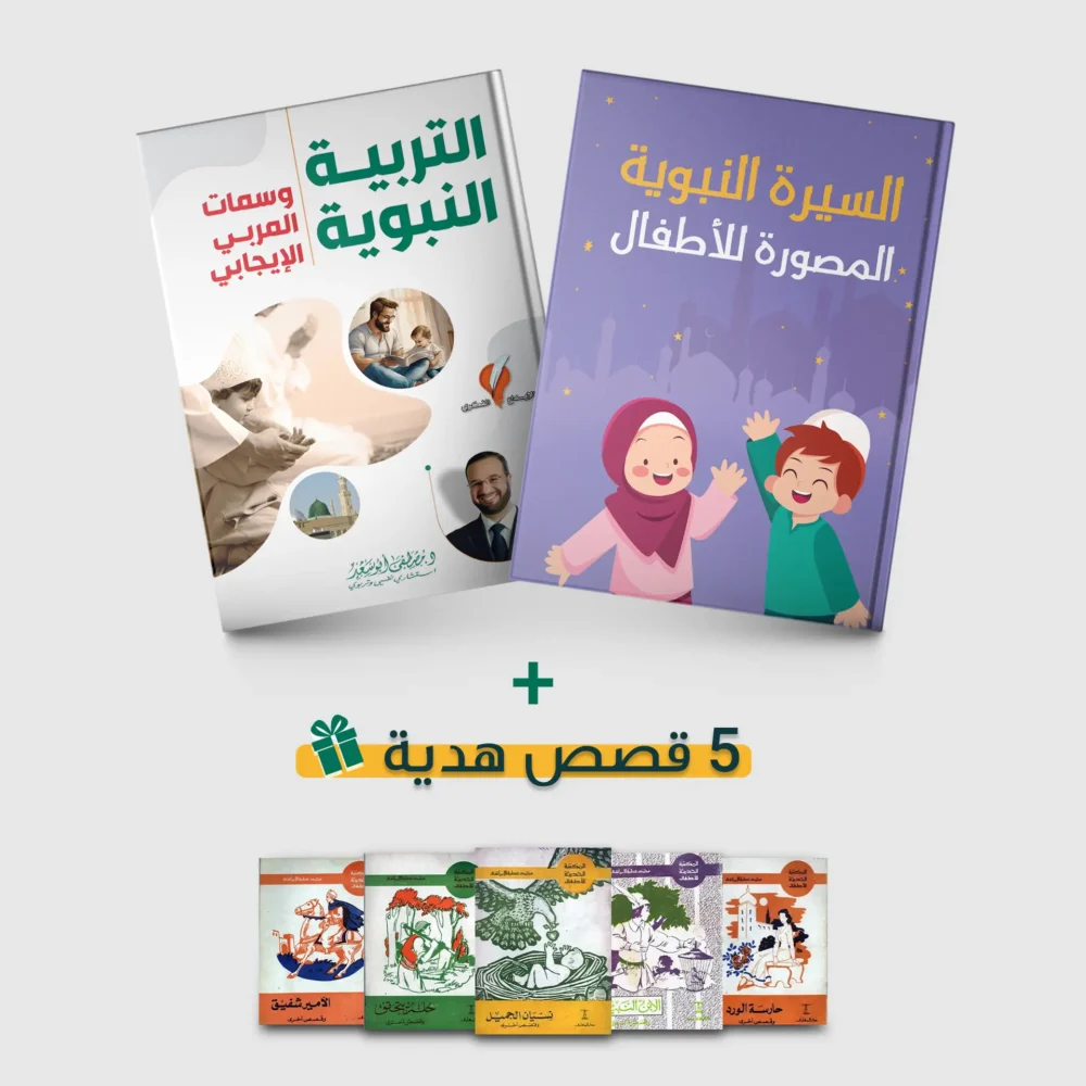 باقة التربية النبوية + السيرة النبوية