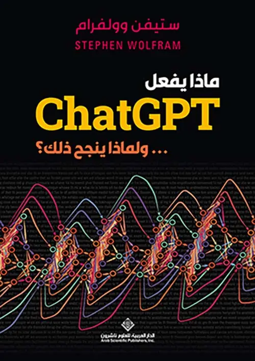ماذا يفعل chat GPT ولماذا ينجح ذلك؟