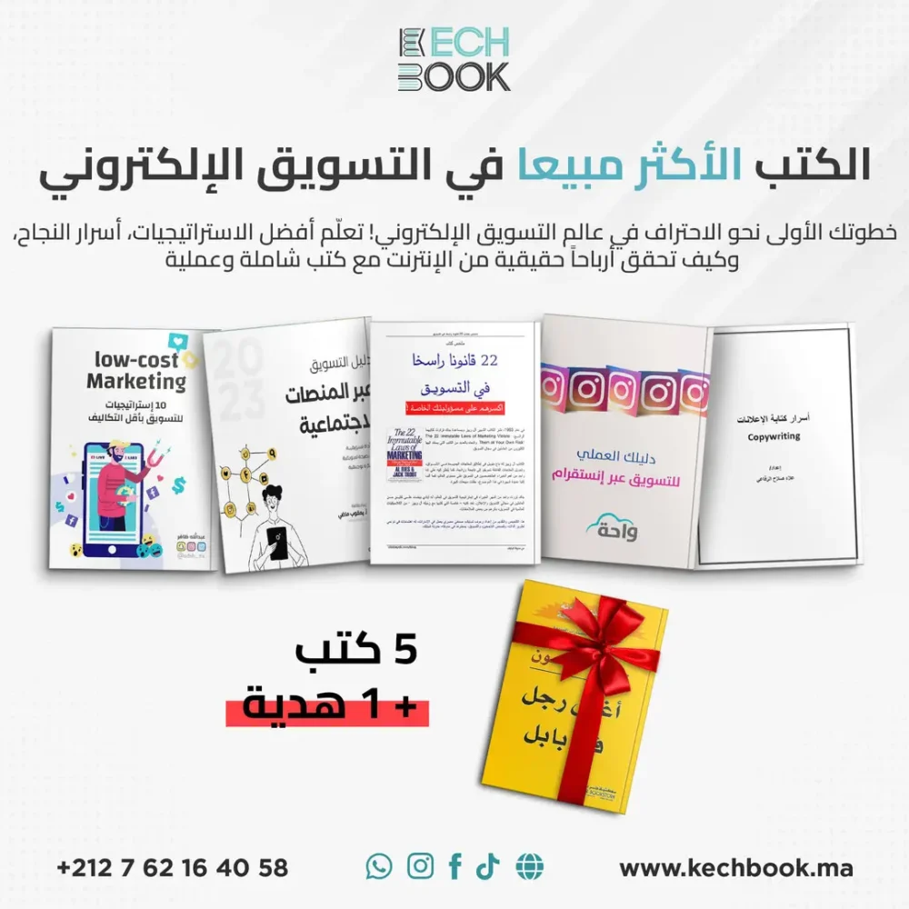 أفضل مجموعة كتب للتسويق الإلكتروني مع هدية مجانية!