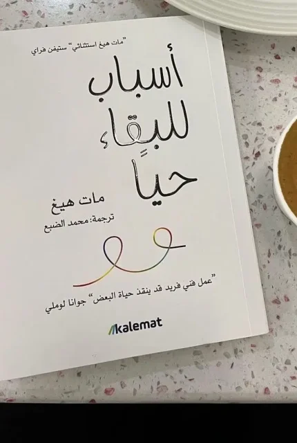 أسباب-للبقاء-حيا-1.webp