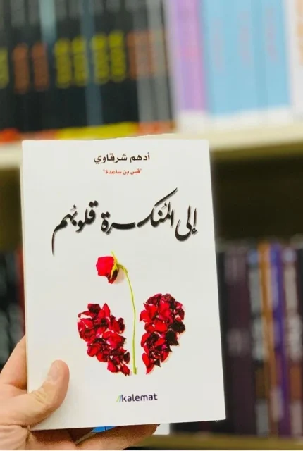 إلى المنكسرة قلوبهم