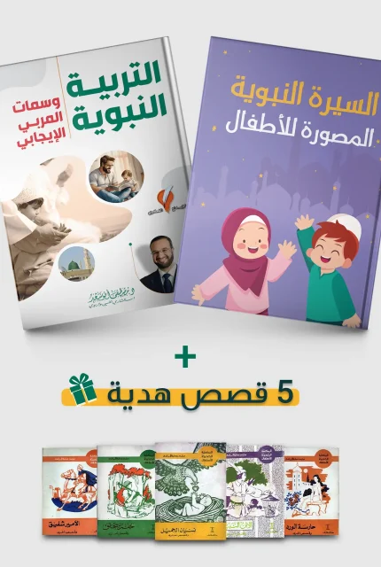 التربية النبوية + السيرة النبوية