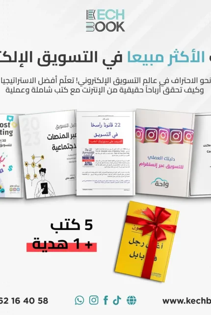 أفضل مجموعة كتب للتسويق الإلكتروني مع هدية مجانية!