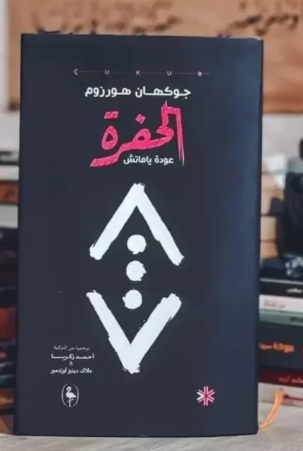 الحفرة-عودة-ياماتش-1.webp