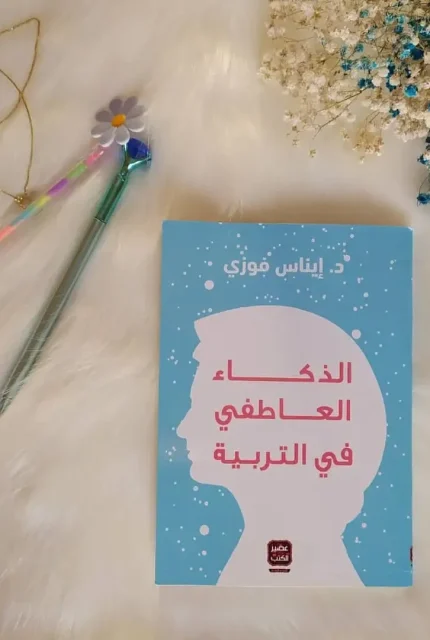 الذكاء العاطفي في التربيةذ (1)