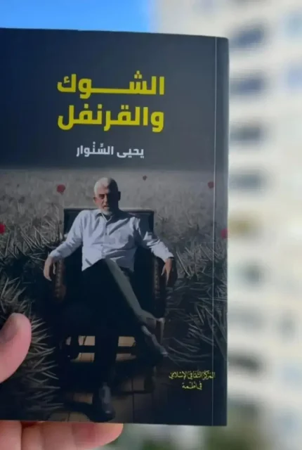 الشوك و القرنفل
