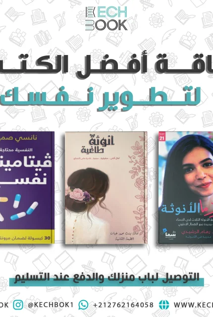 باقــة مـن أروع الكـتب لتطوير نفسك 3