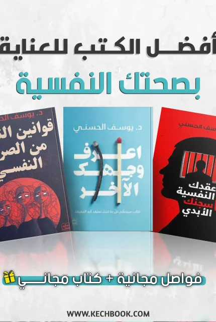 عقدك النفسية سجنك الأبدي + اعرف وجهك الآخر + قوانين التحرر من الصراع النفسي