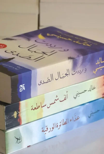 عداء الطائرة الورقية + ألف شمس ساطعة + ورددت الجبال الصدى