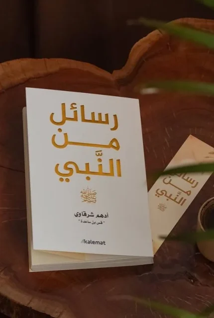رسائل من النبي