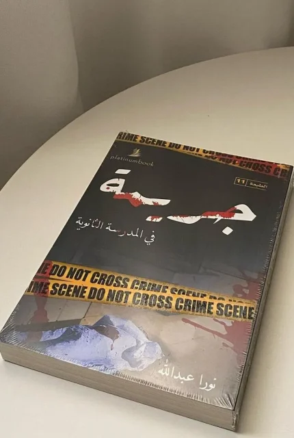 رواية جريمة في المدرسة الثانوية