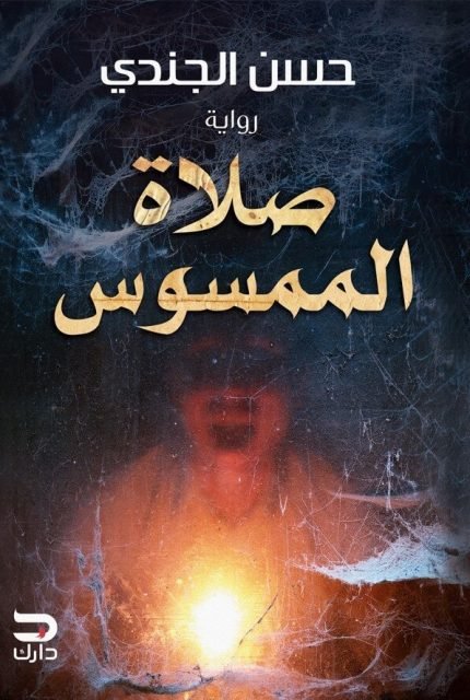 صلاة الممسوس