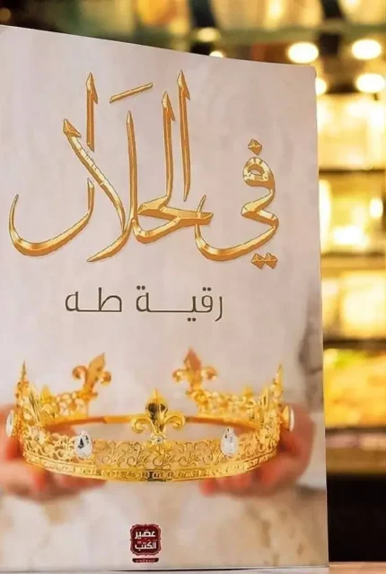 في-الحلال-1-1.webp