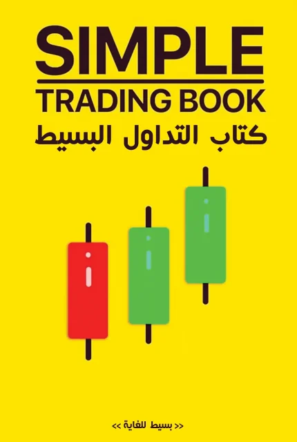 كتاب التداول البسيط