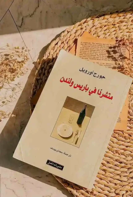 متشردا في باريس ولندن