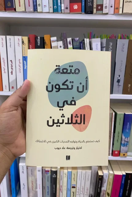 متعة ان تكون في الثلاثين