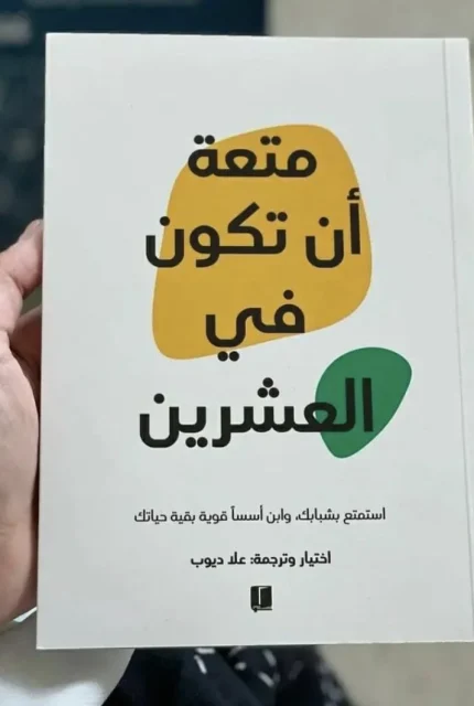 متعة ان تكون في العشرين