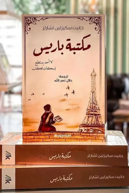 مكتبة باريس