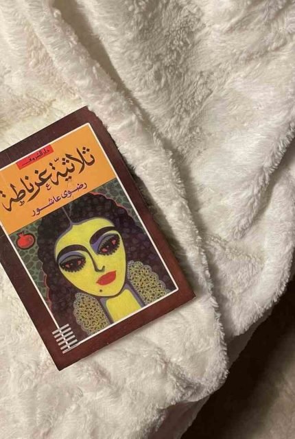 ثلاثية غرناطة