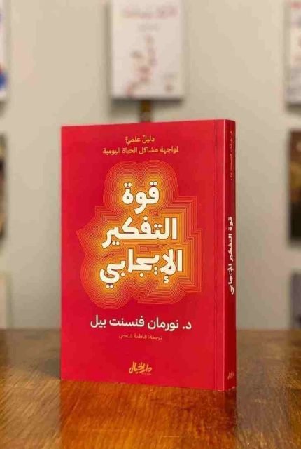 قوة التفكير الإيجابي
