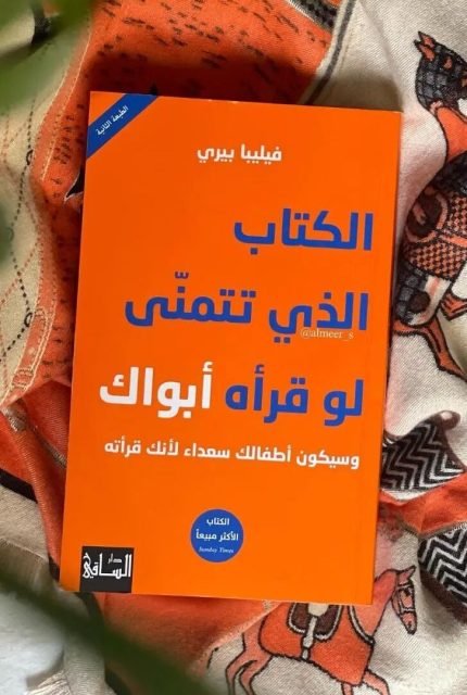 الكتاب الذي تتمنى لو قرأه أبواك.