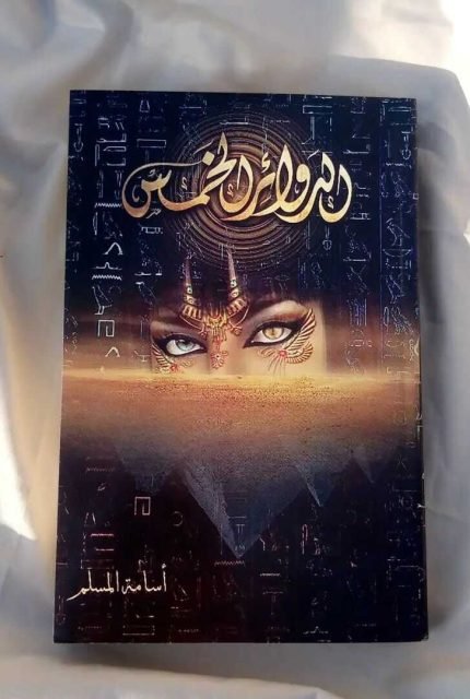 الدوائر الخمس