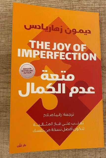 متعة عدم الكمال