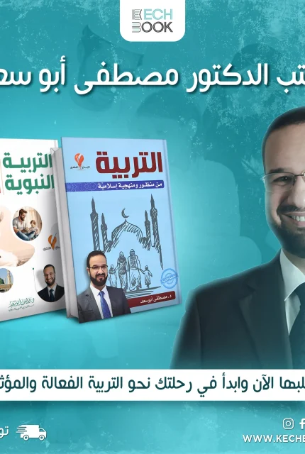 التربية من منظور ومنهجية إسلامية + التربية النبوية و سمات المربي الإيجابي