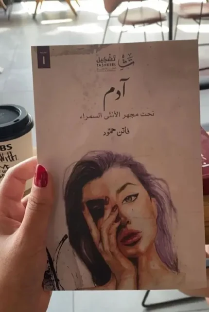 آدم تحت مجهر الأنثي السمراء