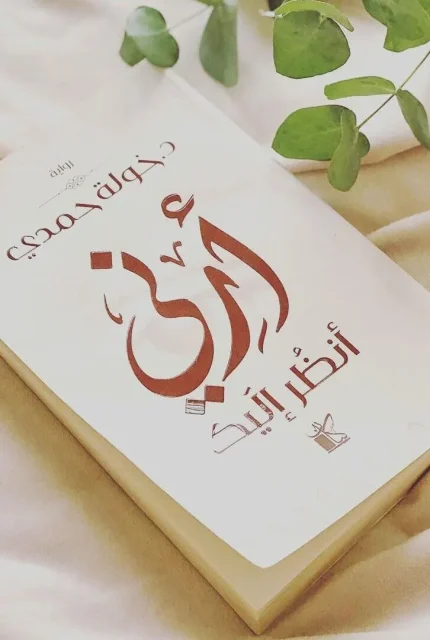 أرني أنظر إليك