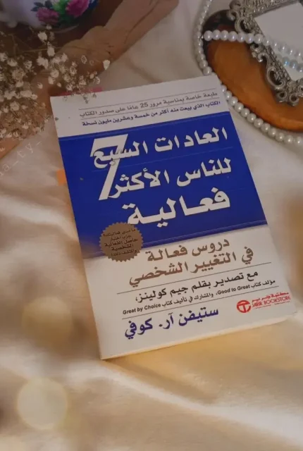 العادات السبع للناس الأكثر فعالية