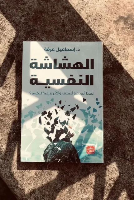 الهشاشة-النفسية-1-1.webp