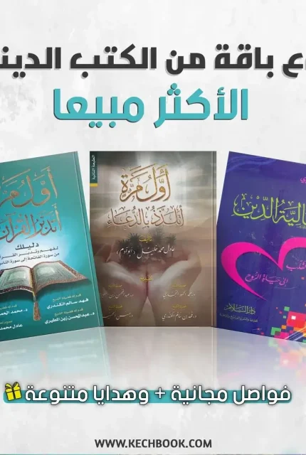 باقة كتب دينية: أول مرة أتلدذ الدعاء + أول مرة أتدبر القرآن + جمالية الدين