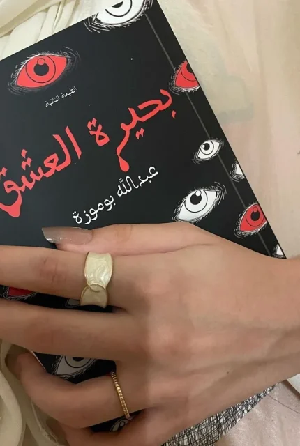 بحيرة العشق